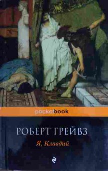 Книга Грейвз Р. Я, Клавдий, 11-15537, Баград.рф
